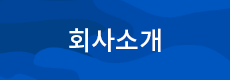 회사소개