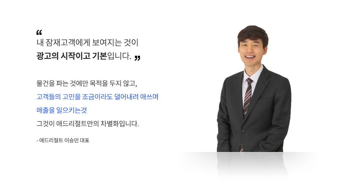 내 잠재고객에게 보여지는 것이 광고의 시작이고 기본입니다.