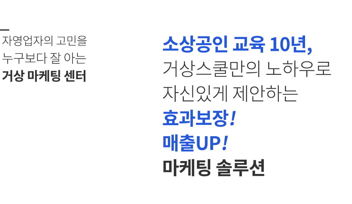 효과보장 매출up 마케팅 솔루션