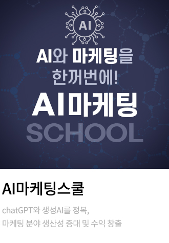 AI마케팅스쿨