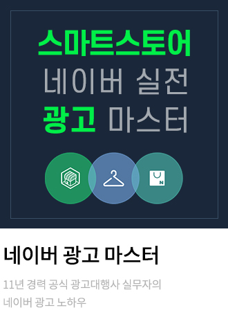 네이버 광고 마스터