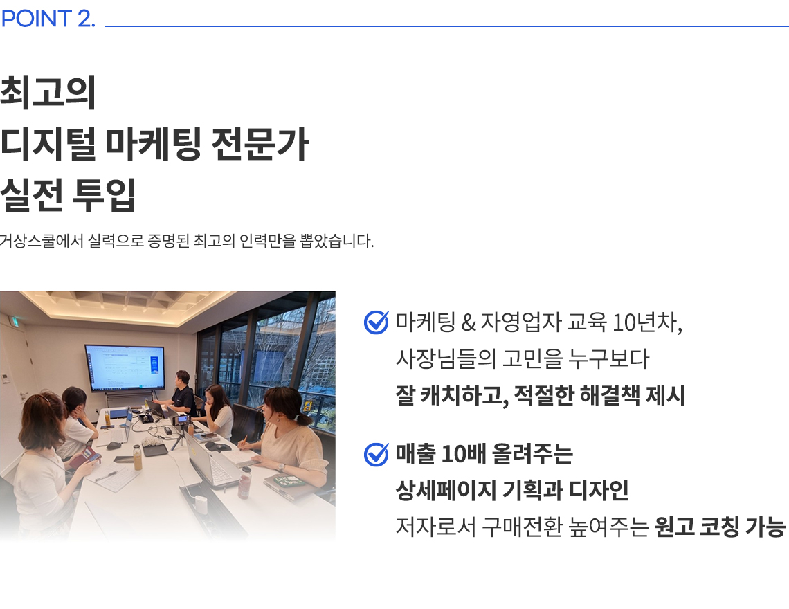 point2. 최고의  디지털 마케팅 전문가  실전 투입