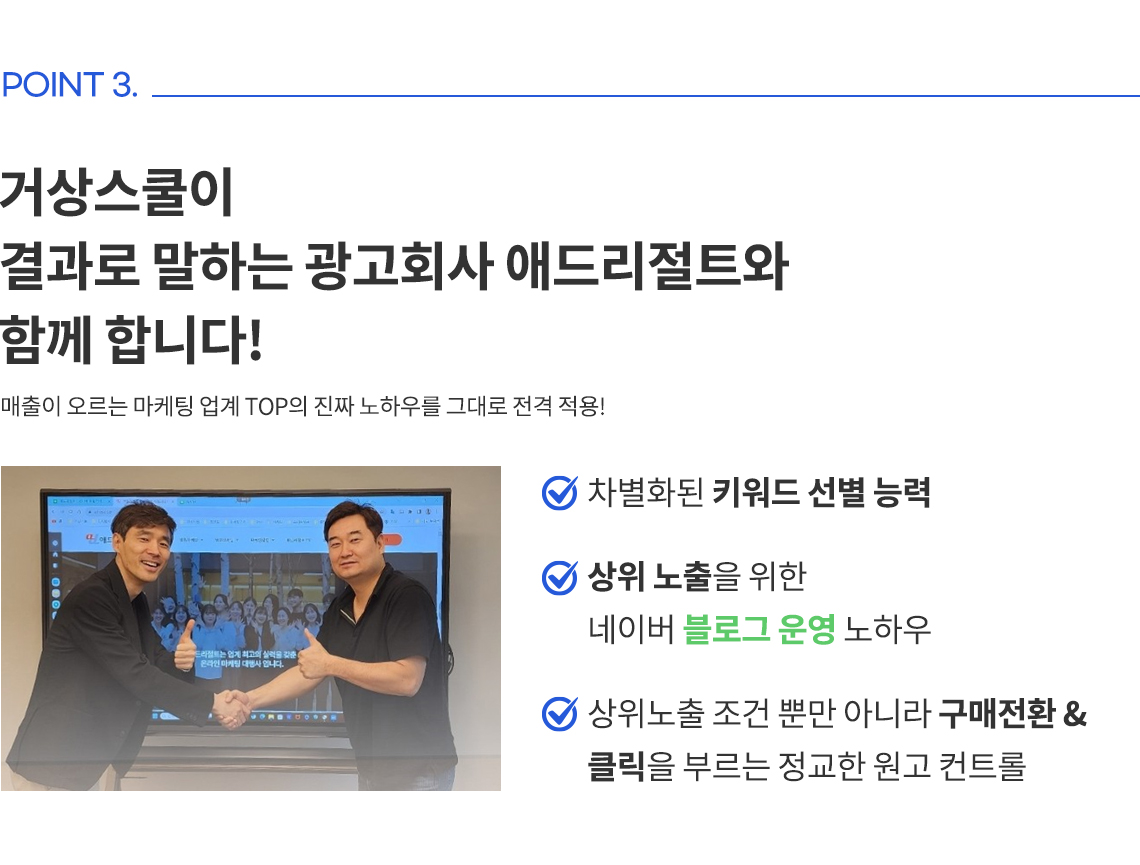 point3. 거상스쿨이 결과로 말하는 광고회사 애드리절트와  함께 합니다!