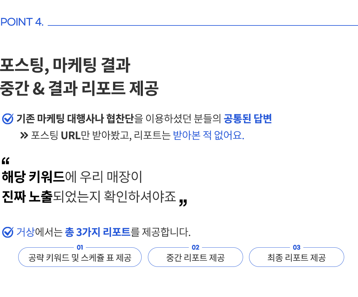 point3. 포스팅, 마케팅 결과 중간 & 결과 리포트 제공