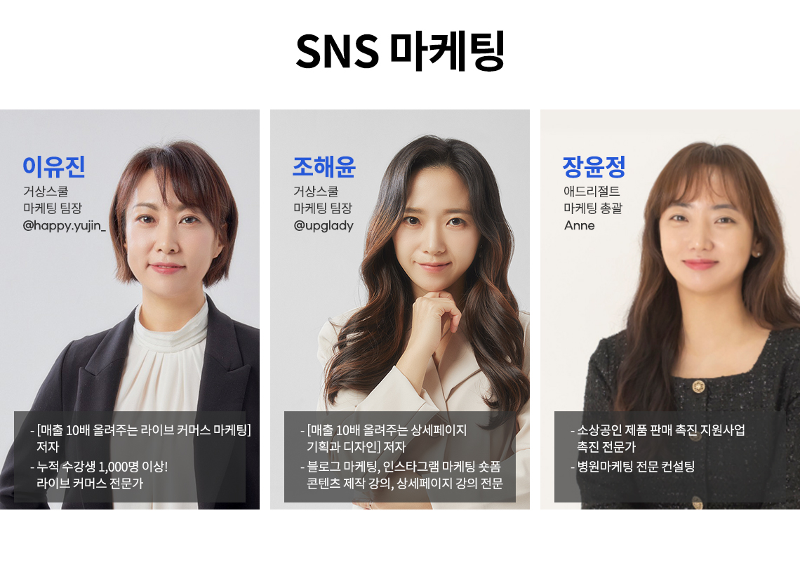 SNS 마케팅 컨설턴트